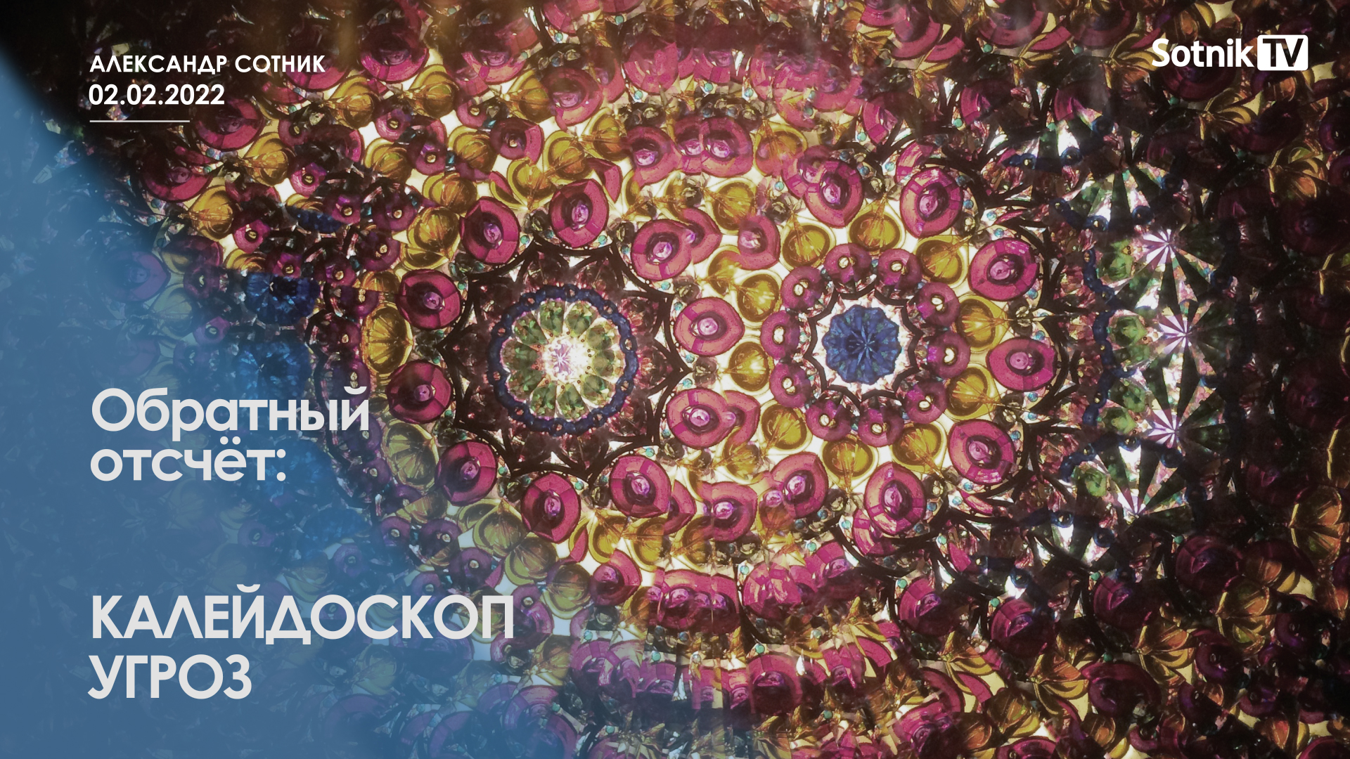 ОБРАТНЫЙ ОТСЧЕТ: КАЛЕЙДОСКОП УГРОЗ